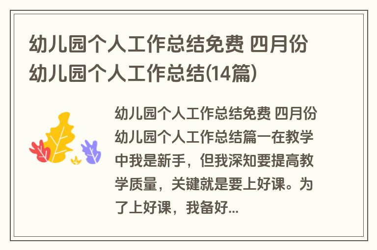 幼儿园个人工作总结免费 四月份幼儿园个人工作总结(14篇)