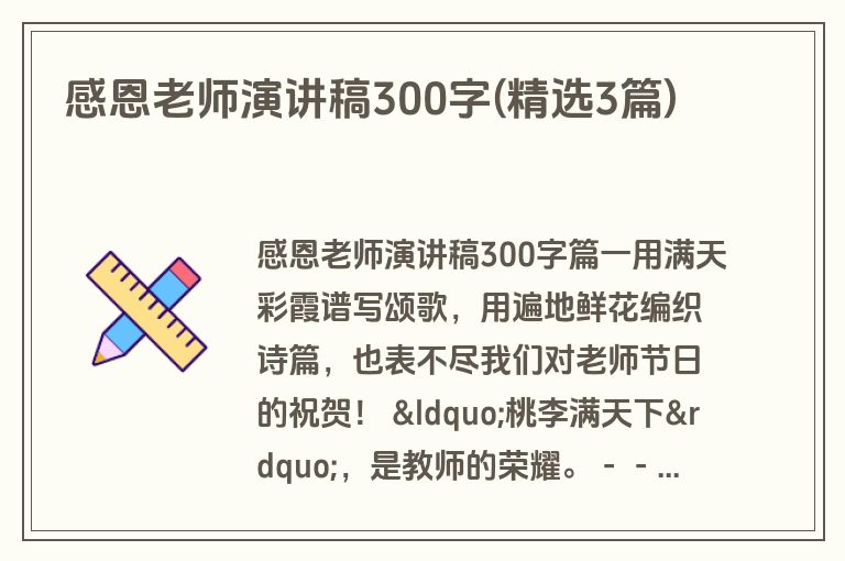 感恩老师演讲稿300字(精选3篇)