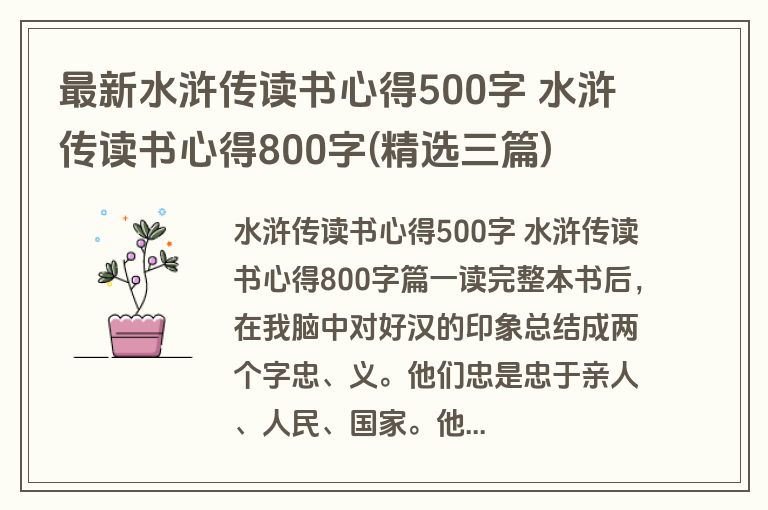 最新水浒传读书心得500字 水浒传读书心得800字(精选三篇)