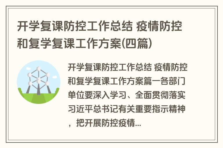 开学复课防控工作总结 疫情防控和复学复课工作方案(四篇)