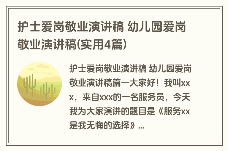 护士爱岗敬业演讲稿 幼儿园爱岗敬业演讲稿(实用4篇)