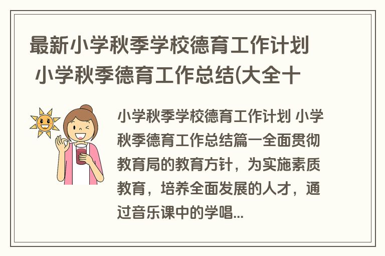 最新小学秋季学校德育工作计划 小学秋季德育工作总结(大全十六篇)
