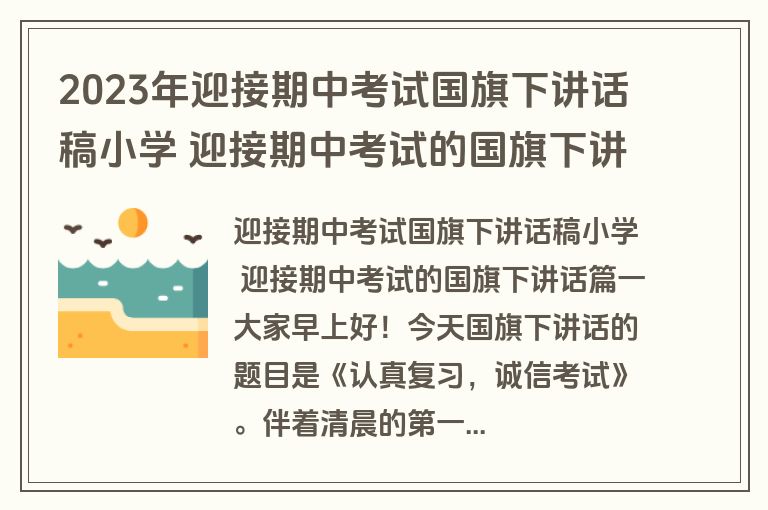 2023年迎接期中考试国旗下讲话稿小学 迎接期中考试的国旗下讲话(5篇)