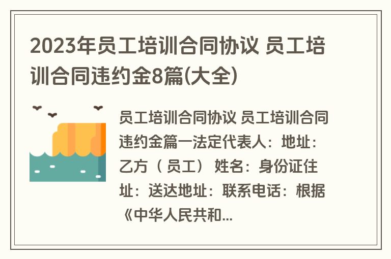 2023年员工培训合同协议 员工培训合同违约金8篇(大全)