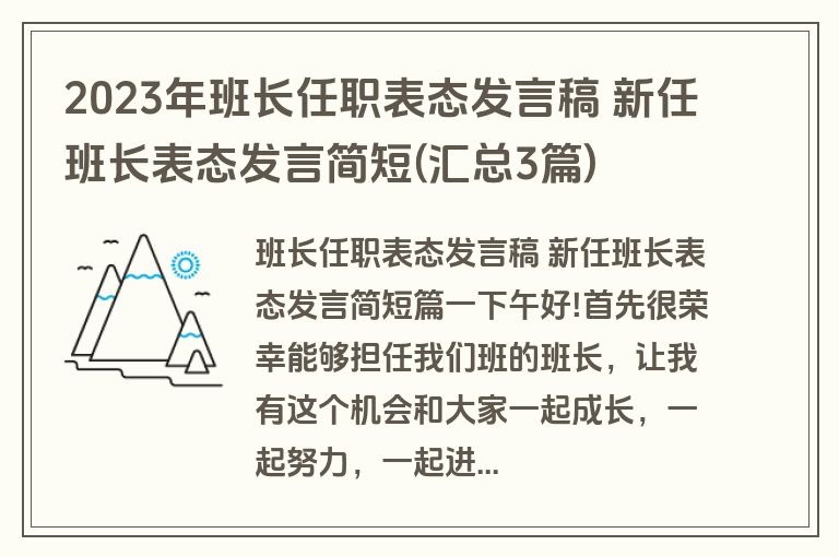2023年班长任职表态发言稿 新任班长表态发言简短(汇总3篇)
