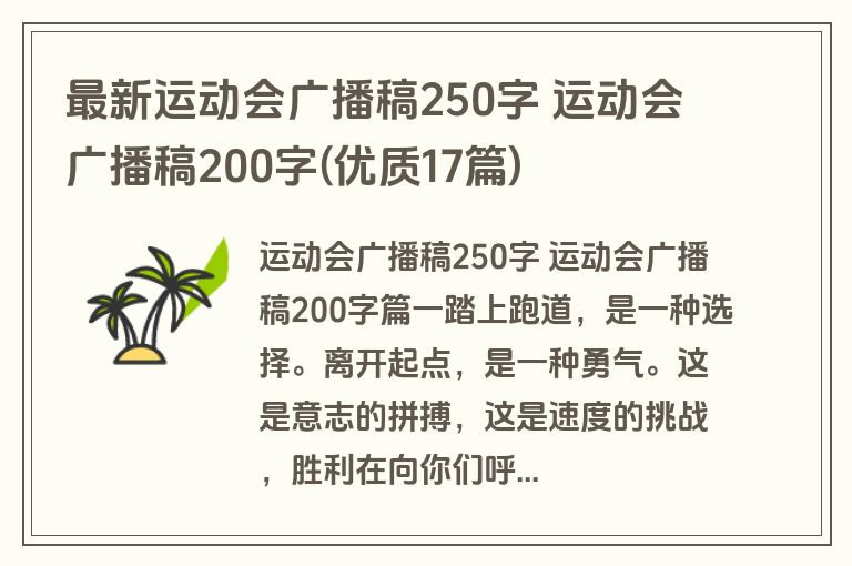 最新运动会广播稿250字 运动会广播稿200字(优质17篇)