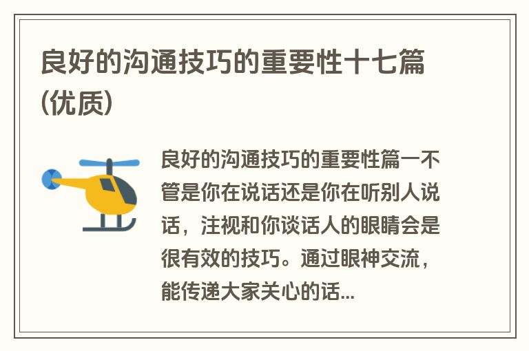 良好的沟通技巧的重要性十七篇(优质)
