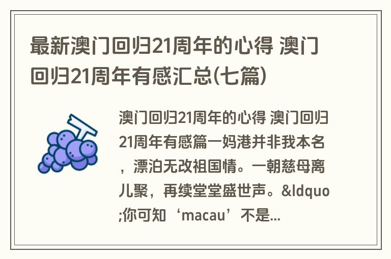 最新澳门回归21周年的心得 澳门回归21周年有感汇总(七篇)